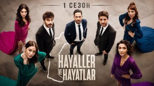 Мечты и жизни 1 сезон 25 серия / Hayaller Ve Hayatlar