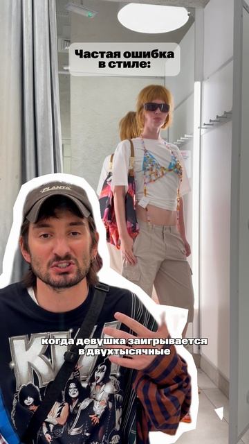 Стилист назвал самую частую ошибку в персональном стиле. Имейте в виду!