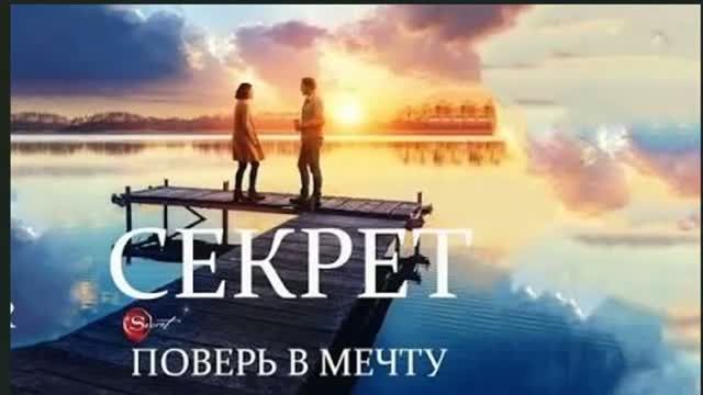 «СЕКРЕТ». Есть 2 способа жить 1 -как будто чудес не бывает, 2 -во всём видеть чу_720p