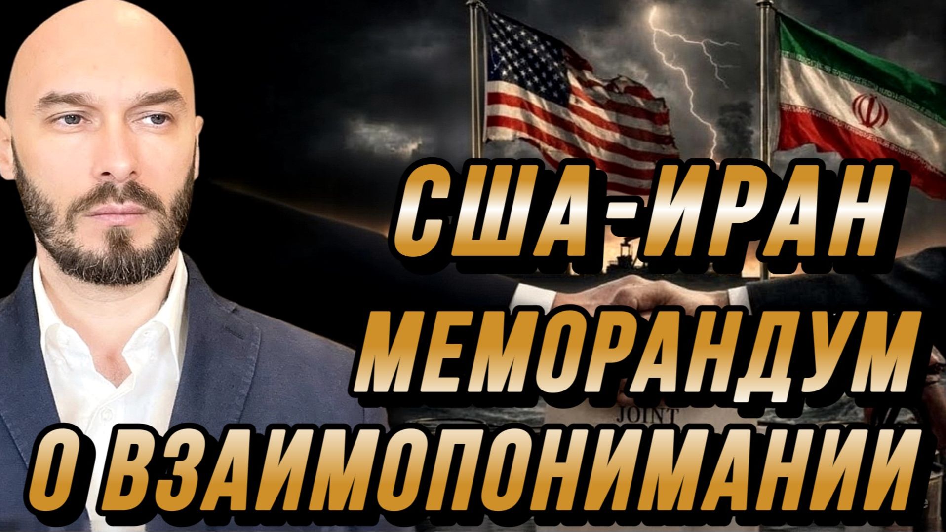 США-ИРАН МЕМОРАНДУМ О ВЗАИМОПОНИМАНИИ. ЗАВЕРШЕНИЕ ВОЙНЫ? / Николай Лилин новости сводки смотреть онлайн