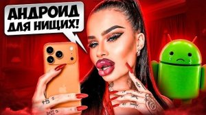 У ТЕБЯ АНДРОИД = НИЩЕБРОД 😆