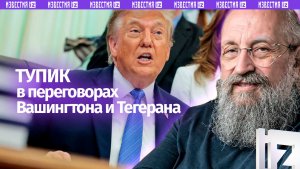 США в иранском капкане: Вассерман – о тупике в переговорах Вашингтона и Тегерана / Открытым текстом