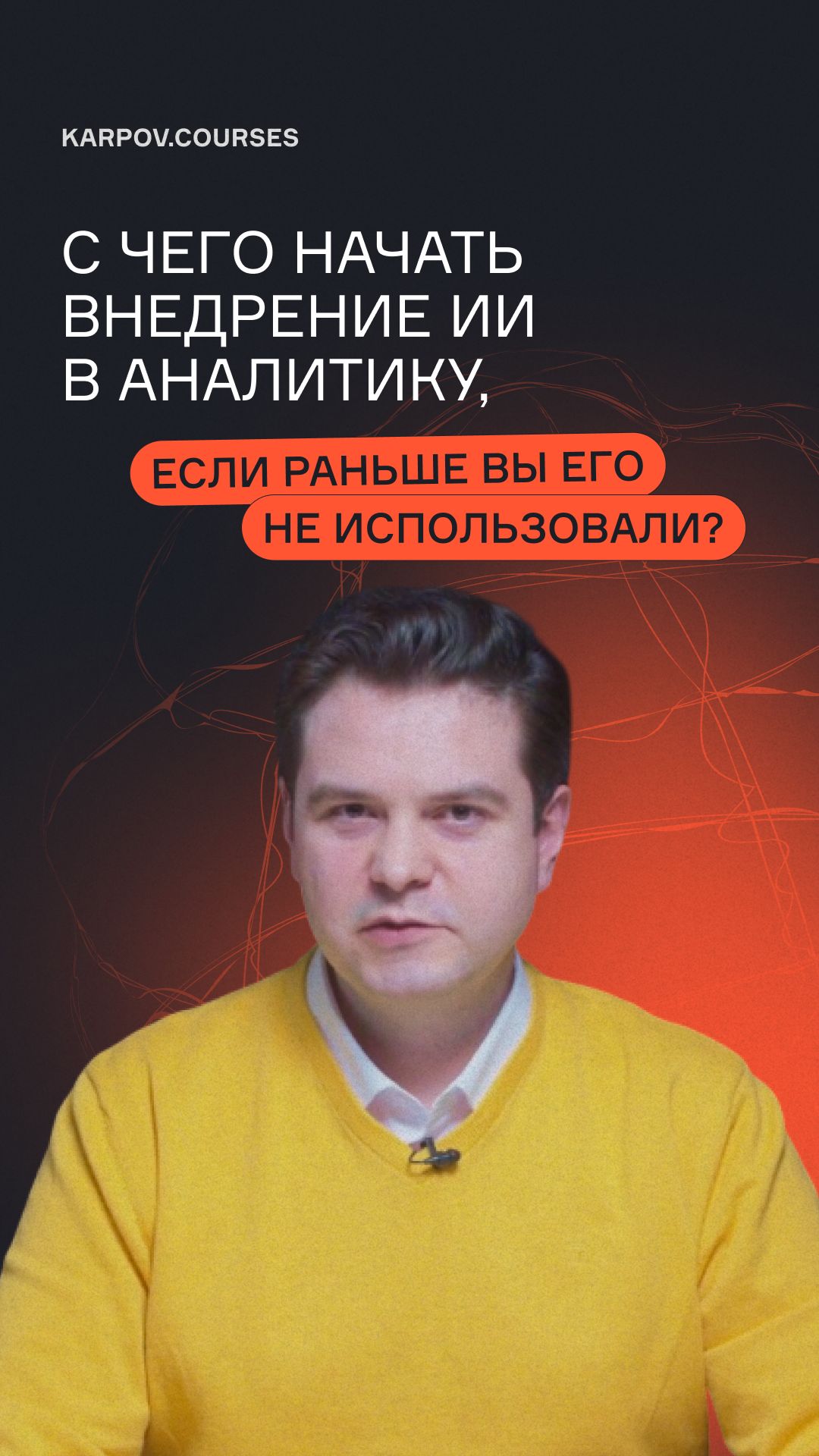 С чего начать внедрение ИИ в аналитику, если раньше вы его не использовали? смотреть онлайн