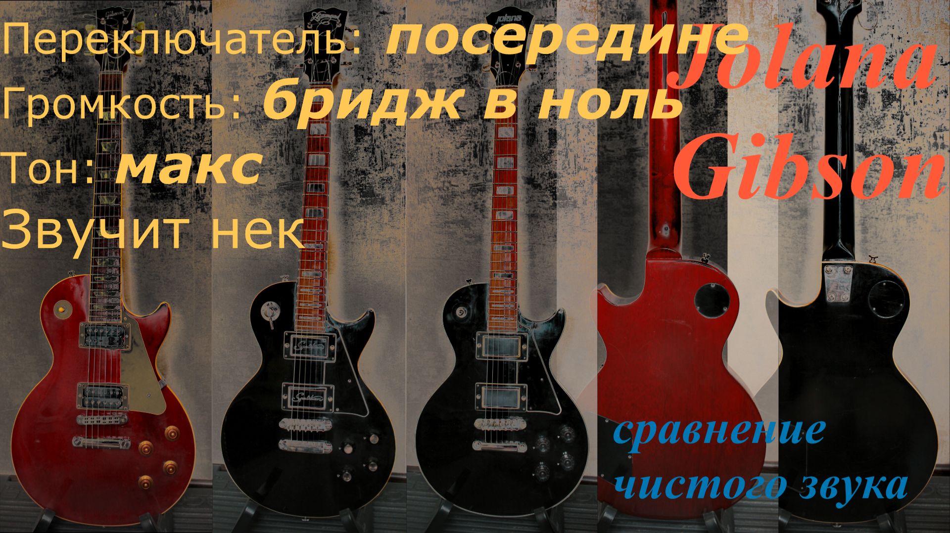 Jolana Diamant Vs Gibson Les Paul Сравнение чистого звука (без словесных комментариев)