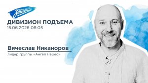 Дивизион Подъема. В гостях Вячеслав Никаноров, лидер группы «Ангел НеБес»