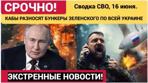 Ситуация на СВО 16 июня ВКС РФ стерли КАБами базы трех бригад ВСУ под Краматорском