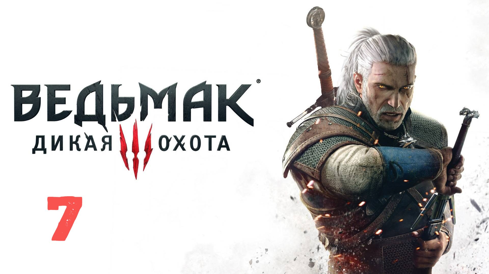 Прохождение | Ведьмак 3: Дикая Охота | PS5 | Часть 7 | Хозяйки Леса