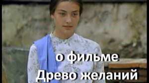 о фильме «Древо желаний», реж. Тенгиз Абуладзе (1976 г.)...//... что есть на свете красота ...//...