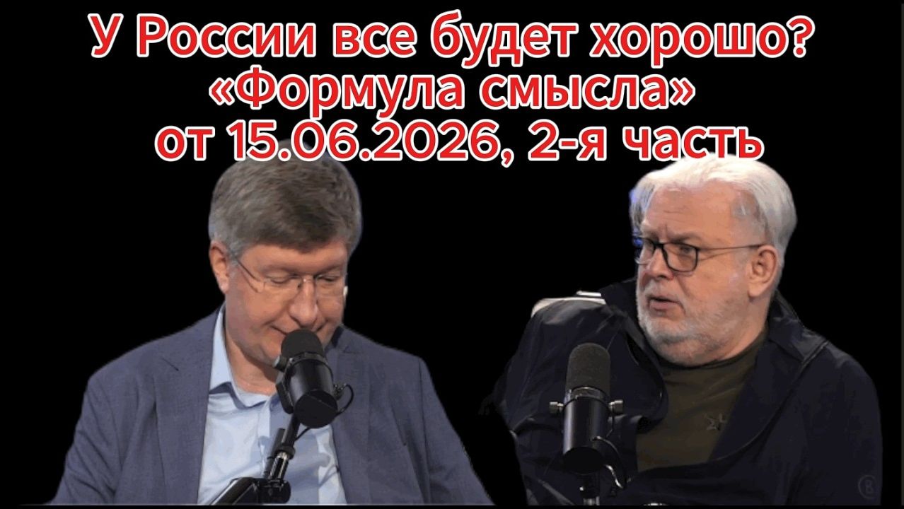 У России все будет хорошо? «Формула смысла» от 15.06.2026, 2-я часть смотреть онлайн