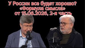 У России все будет хорошо? «Формула смысла» от 15.06.2026, 2-я часть