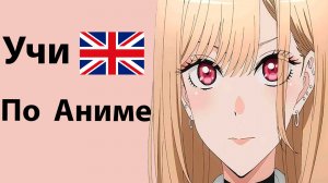 Учи Английский по Аниме Эта Фарфоровая Кукла Влюбилась