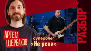 Полный разбор микса от Артёма Щербакова | Полуфинал | СОЮЗ БАТТЛ 2