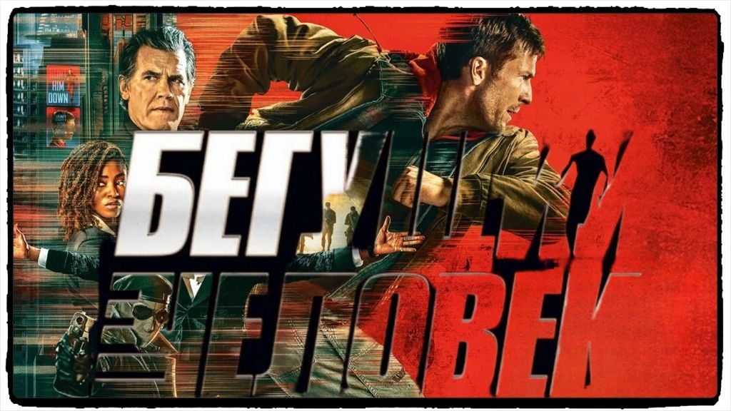 Бегущий человек / The Running Man фильм (2025) ч 2