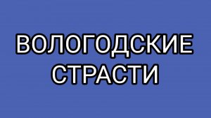 ДОМОСЕР потерял терпение!