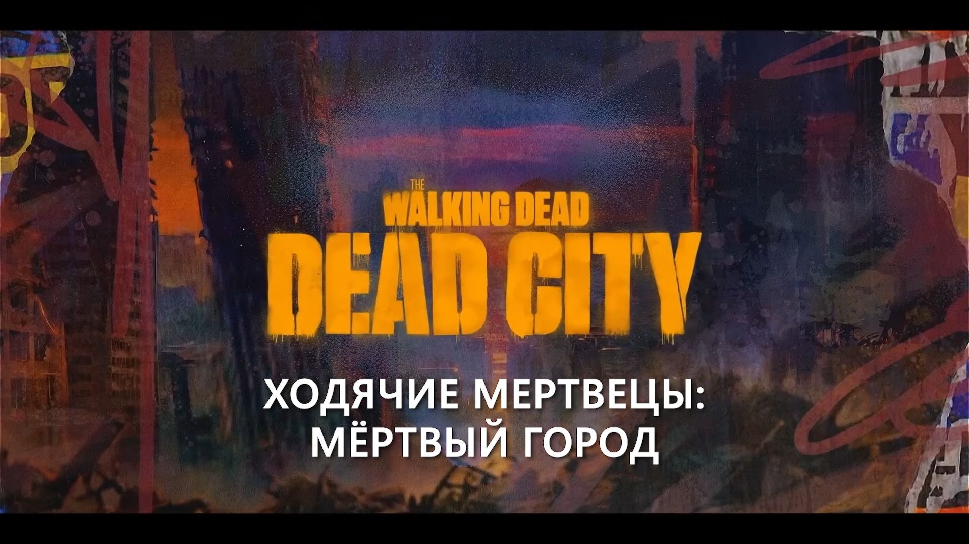Ходячие мертвецы: Мертвый город 3 сезон