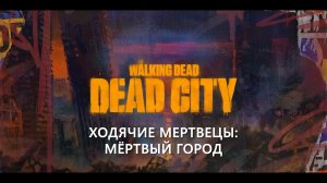 Ходячие мертвецы: Мертвый город (3 сезон)