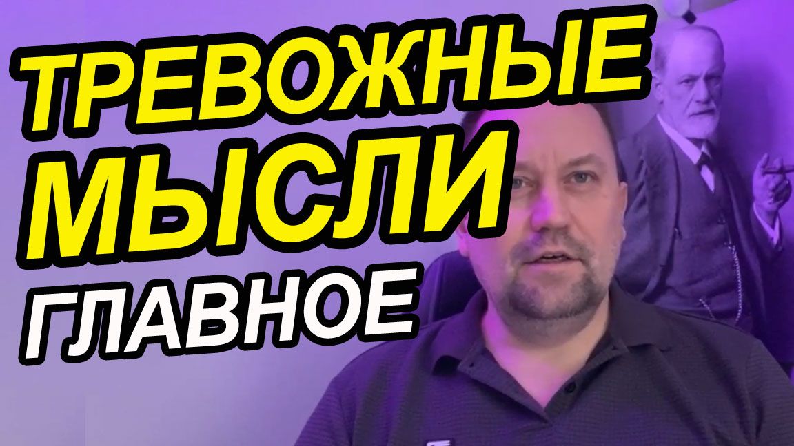 Навязчивые мысли и навязчивость как костыль для всемогущества