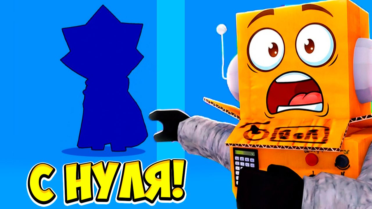 😱НАЧАЛ С НУЛЯ, НО ПОЛУЧИЛ ЭТО! BRAWL STARS