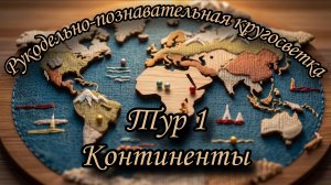 Рукодельно-познавательная кругосветка. Тур 1. Континенты. Задания