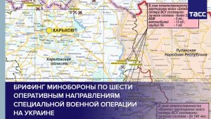 Брифинг Минобороны по шести оперативным направлениям специальной военной операции на Украине