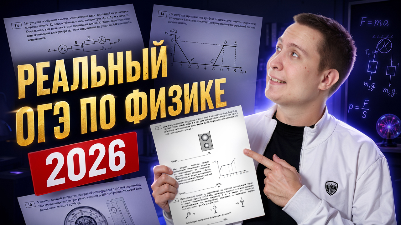 Что было на ОГЭ по физике в 2026 году? Разбор заданий | Умскул