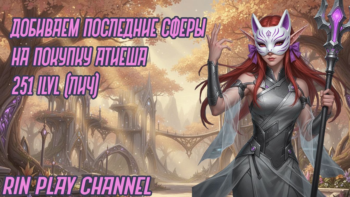 Добиваем последние сферы на покупку Атиеша 251 ilvl (Лич, стрим)