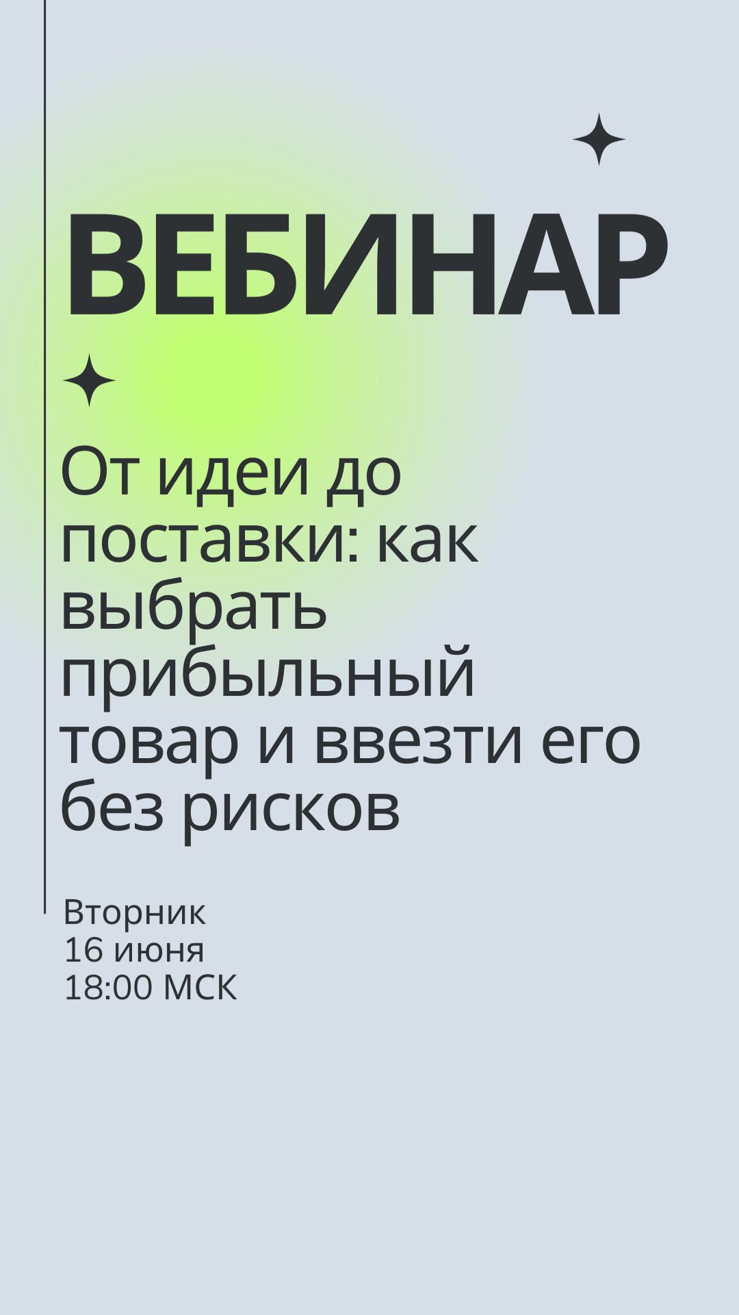 Вебинар 