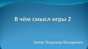 В чём смысл игры 2