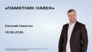Евгений Никитин, 14.06.26г., «Памятник навек»