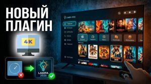Установка плагина 4K для Lampa