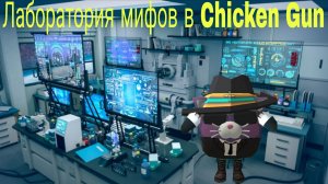 Строю лабораторию мифов в чикен ган