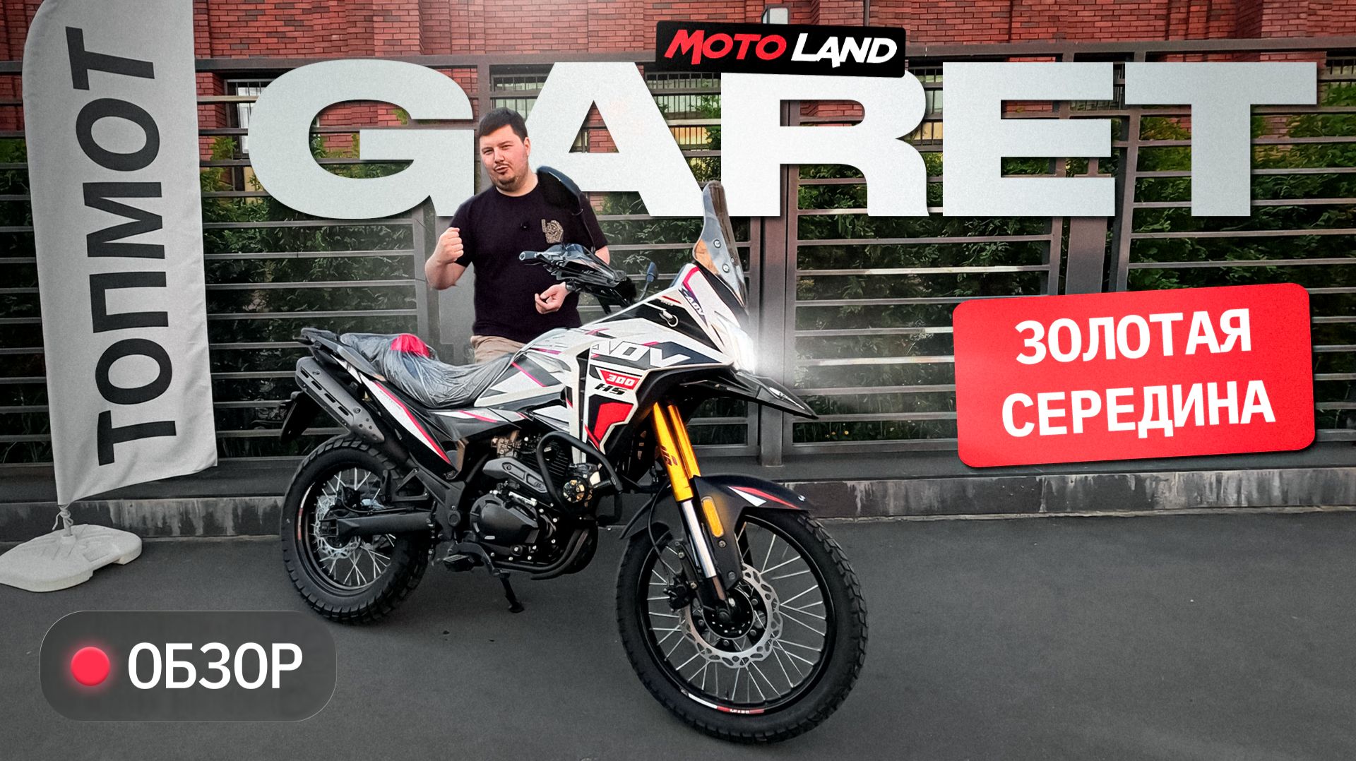 Motoland Garet 300. Когда не знаешь что хочешь смотреть онлайн