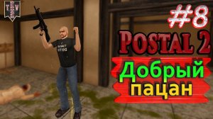 Добрый пацан. Postal 2. #8. Прохождение.