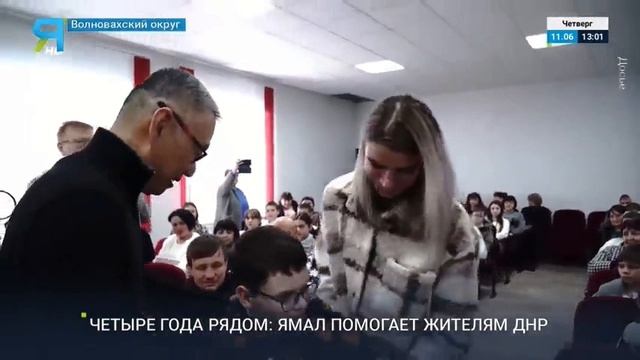 Ровно 4 года назад Ямал взял шефство над Волновахским округом