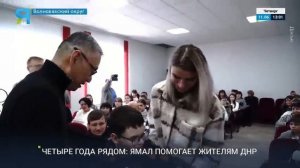 Ровно 4 года назад Ямал взял шефство над Волновахским округом