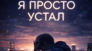 Я просто устал.