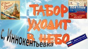 ТАБОР УХОДИТ В НЕБО с. Иннокентьевка, Завитинский район. 12 июня 2026г.