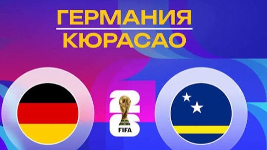 ЧМ 2026! Германия-Кюрасао! Обзор!