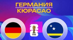ЧМ 2026! Германия-Кюрасао! Обзор!