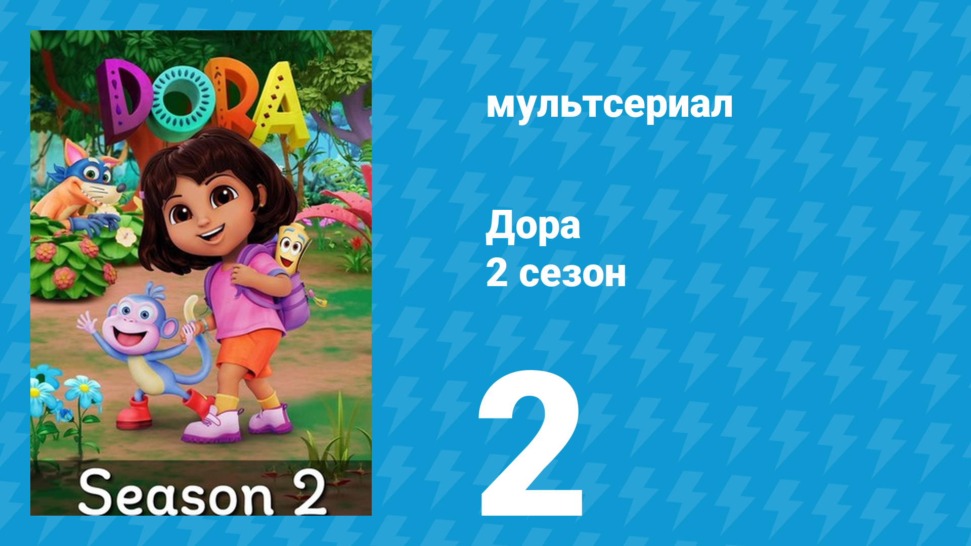 Дора 2 сезон 2 серия (мультсериал, 2024)