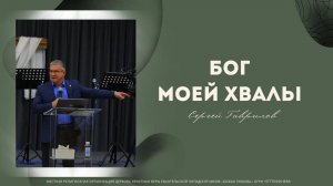 Проповедь «Бог моей хвалы»