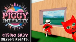 #2 Строю СВОЮ БАЗУ + НАЧАЛЬНЫЕ КВЕСТЫ (Katie, Delaney, Mike) в Piggy Intercity roblox.