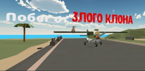 Побег от злого клона