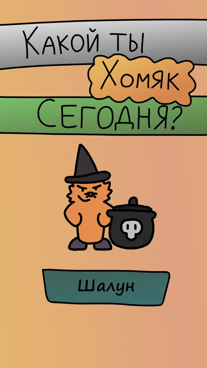 Какой ты хомяк сегодня? - Ставь видео на паузу и пиши в комментариях!