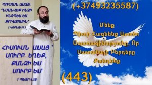 443.KAREN SHAHBAZYAN Մենք Պիտի Հագնենք Աստծո Սպառազինությունը, Որ Սատանայի Բերդերը Քանդենք (443)