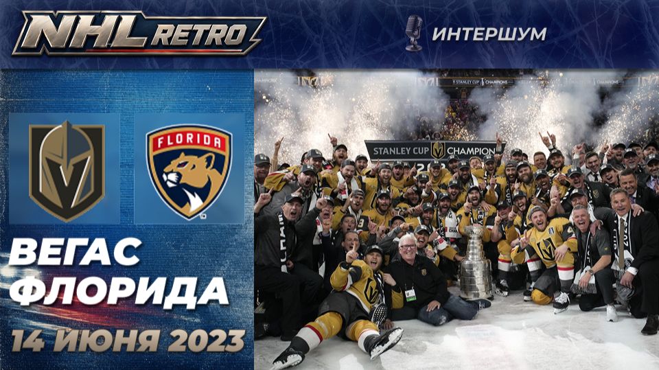 ВЕГАС - ФЛОРИДА | Ретро матч | Финал Кубка Стэнли 2023. 5-й матч