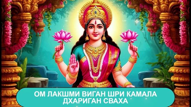 Сильная мантра 108 повторений для привлечения богатства и исполнения желания