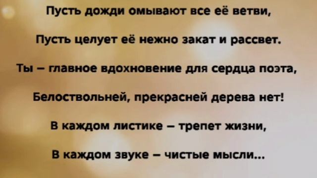 "БЕРËЗОНЬКА...БЕРËЗКА" Слова, Музыка: Жанна Варламова