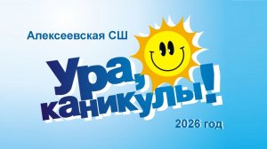 Ура! Каникулы!