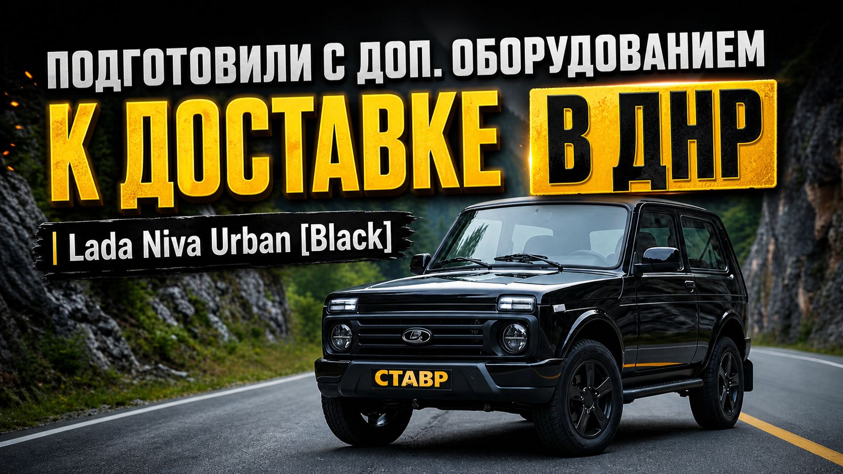 Lada Niva Urban [Black] под ключ: нашли и подготовили! Готово к доставке в ДНР!